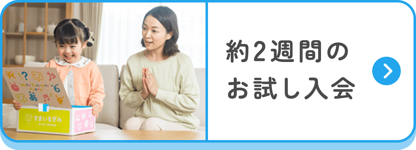 約2週間のお試し入会