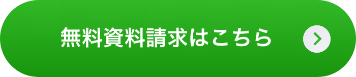 無料資料請求はこちら