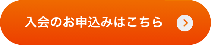 入会のお申込みはこちら