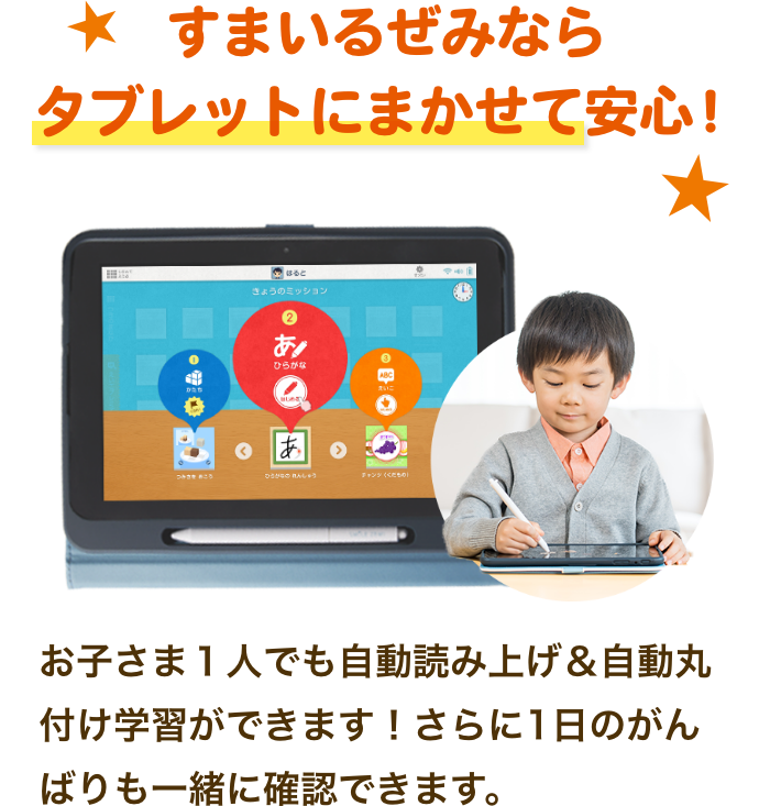 すまいるぜみならタブレットにまかせて安心！　お子さま１人でも自動読み上げ＆自動丸付け学習ができます！さらに1日のがんばりも一緒に確認できます。