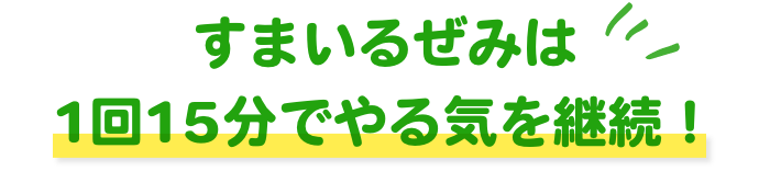 すまいるぜみは1回15分でやる気を継続！