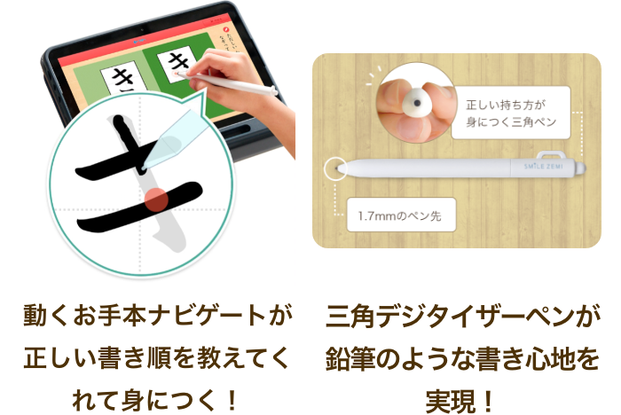 動くお手本ナビゲートが正しい書き順を教えてくれて身につく！　三角デジタイザーペンが鉛筆のような書き心地を実現！