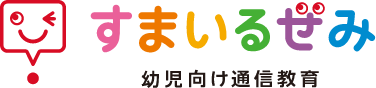 すまいるぜみ 幼児向け通信教育