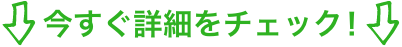 今すぐ詳細をチェック！