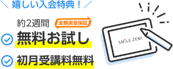 嬉しい入会特典！　約2週間 全額返金保証 無料お試し 初月受講料無料