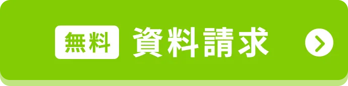 無料資料請求