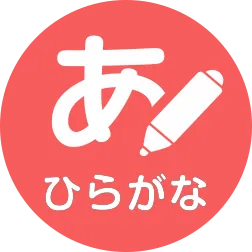 ひらがな