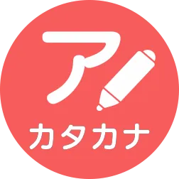 カタカナ