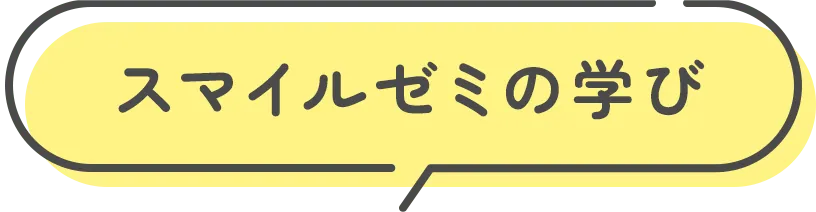スマイルゼミの学び