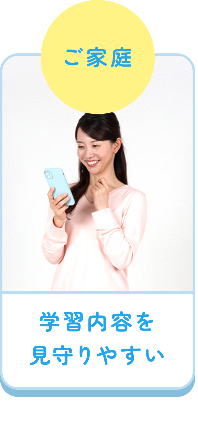 ご家庭：学習内容を見守りやすい