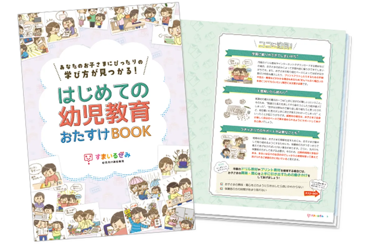 スマイルゼミオリジナル「はじめての幼児教育おたすけBOOK」