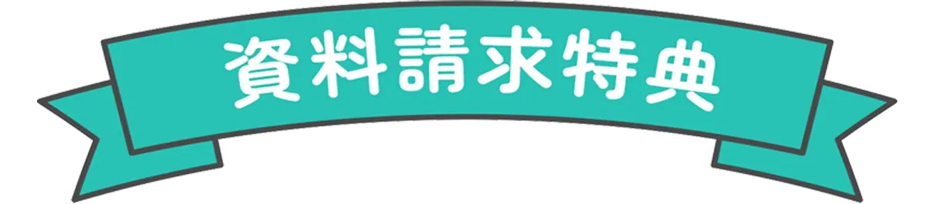 資料請求特典：スマイルゼミオリジナル「はじめての幼児教育おたすけBOOK」