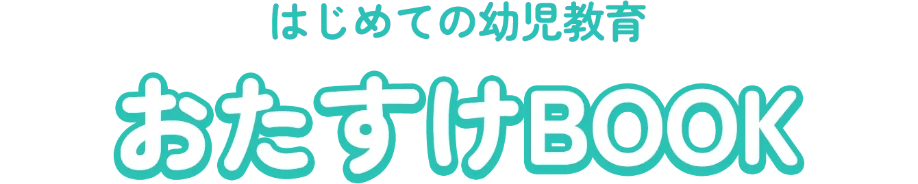 資料請求特典：スマイルゼミオリジナル「はじめての幼児教育おたすけBOOK」