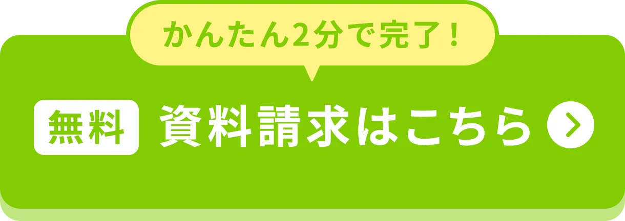 かんたん2分で完了！資料請求はこちら（無料）