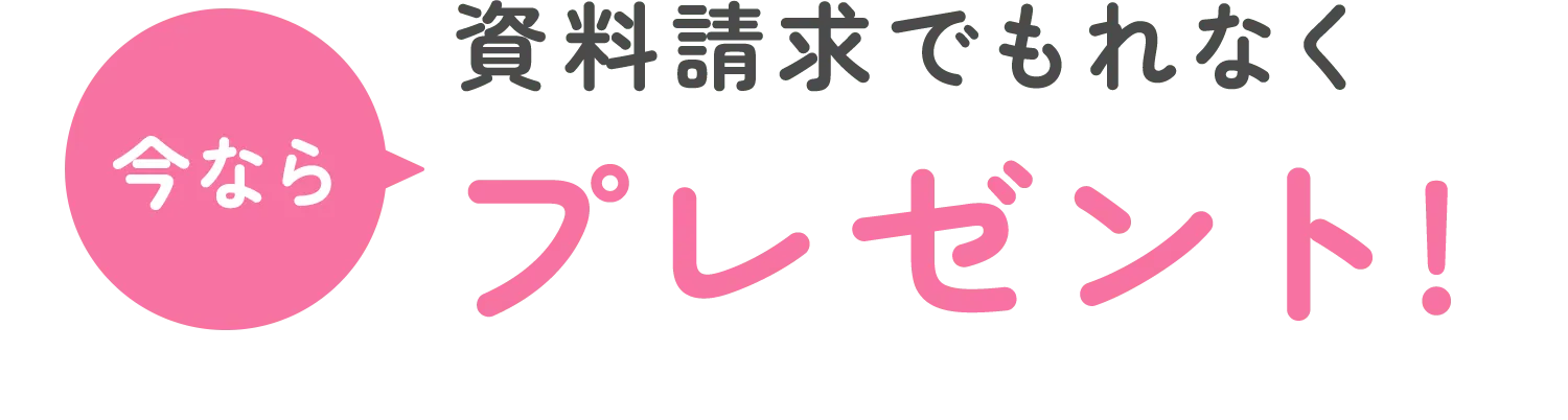 今なら資料請求でもれなくプレゼント!