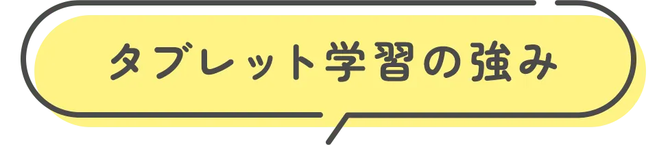 タブレットの強み