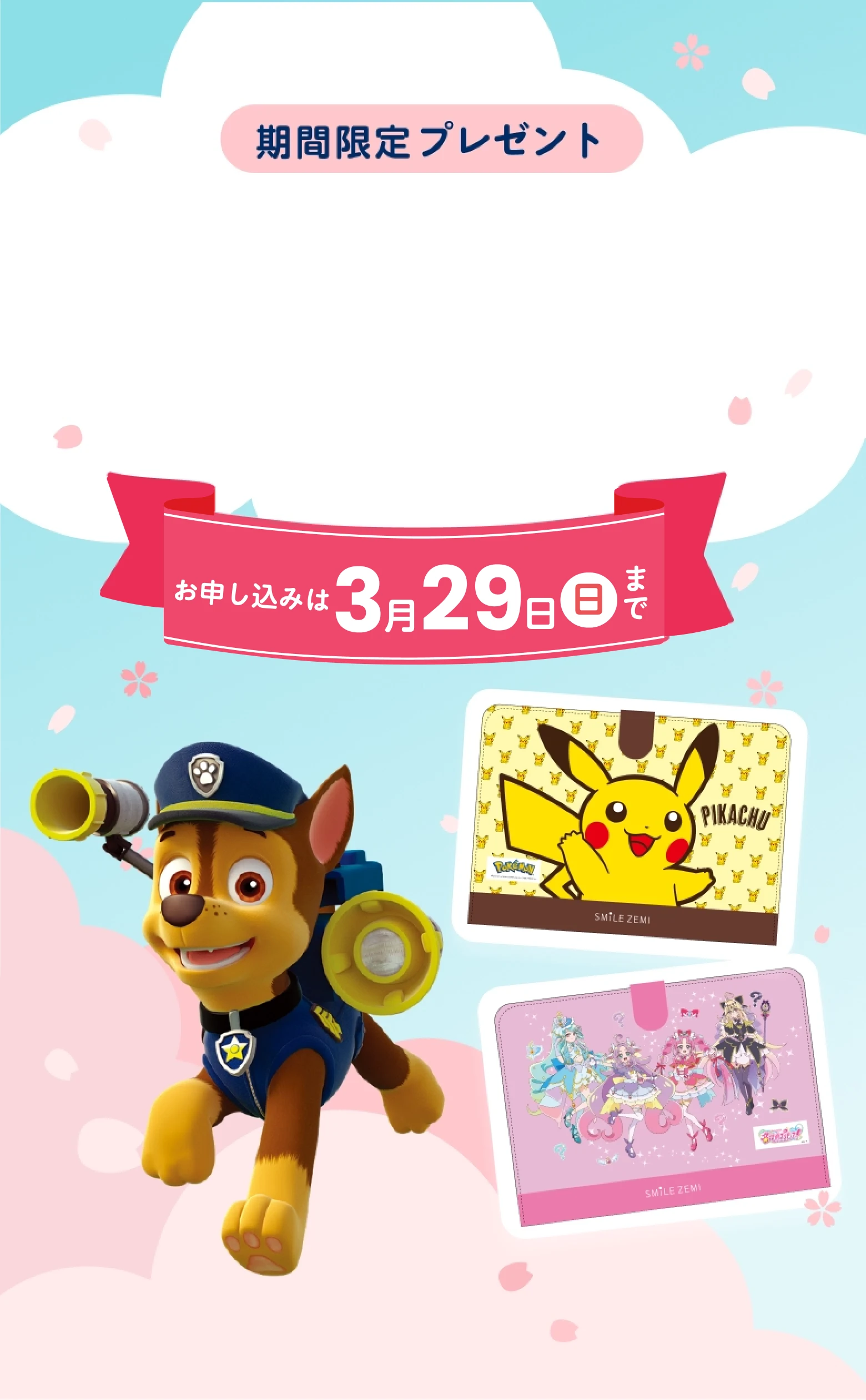 期間限定プレゼント お申し込みは3月29日日曜日まで