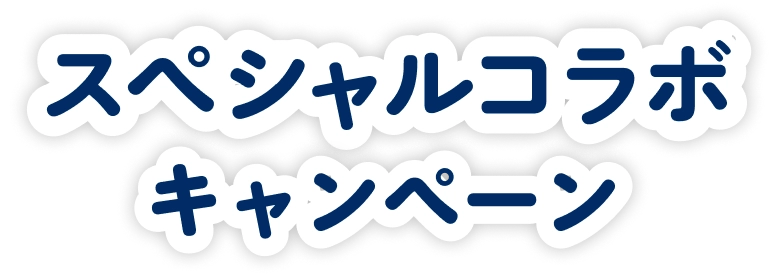 スペシャルコラボキャンペーン