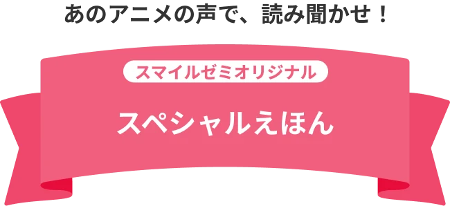 アニメの声、そのままでしゃべる スマイルゼミオリジナル スペシャルえほん