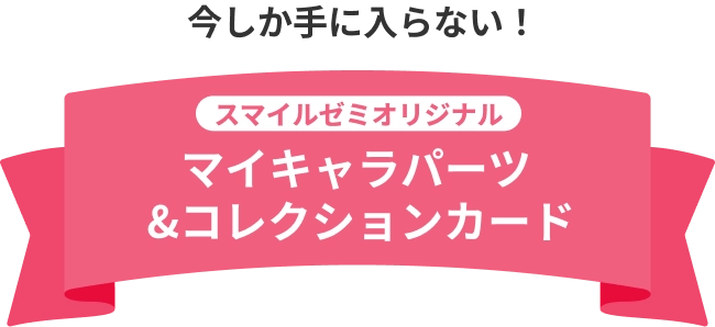 今しか手に入らない！ スマイルゼミオリジナル マイキャラパーツ&コレクションカード