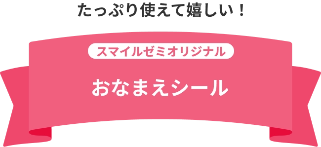 たっぷり使えて嬉しい！ スマイルゼミオリジナル おなまえシール