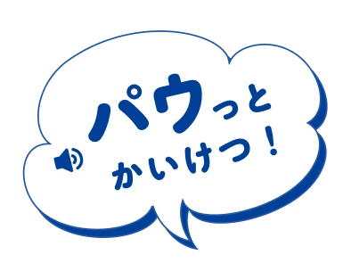 パウっとかいけつ