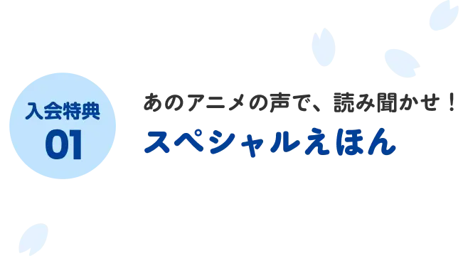 入会特典01 アニメの声、そのままでしゃべるスペシャルえほん