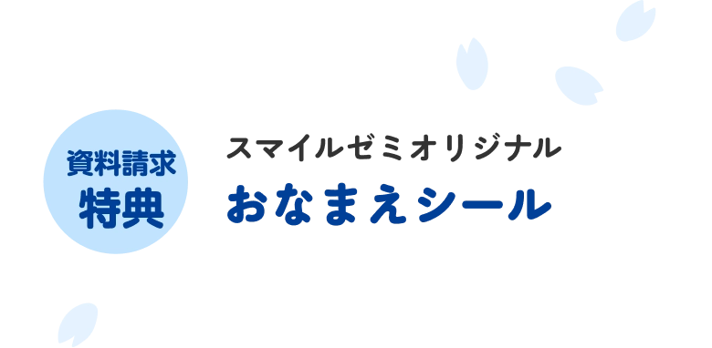 資料請求特典 スマイルゼミオリジナル おなまえシール