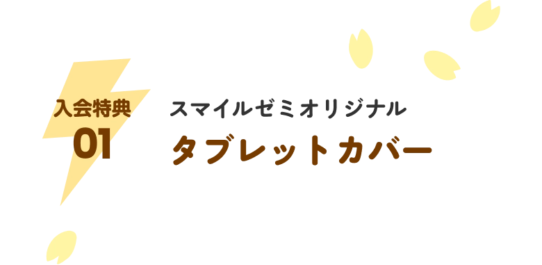 入会特典01 スマイルゼミオリジナル タブレットカバー