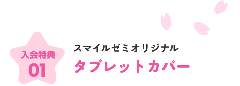 入会特典01 スマイルゼミオリジナル タブレットカバー