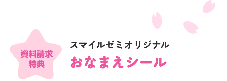 資料請求特典 スマイルゼミオリジナルおなまえシール