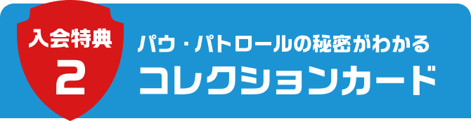 入会特典2 パウ・パトロールの秘密がわかるコレクションカード