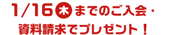 1/16（木）までのご入会・資料請求でプレゼント！