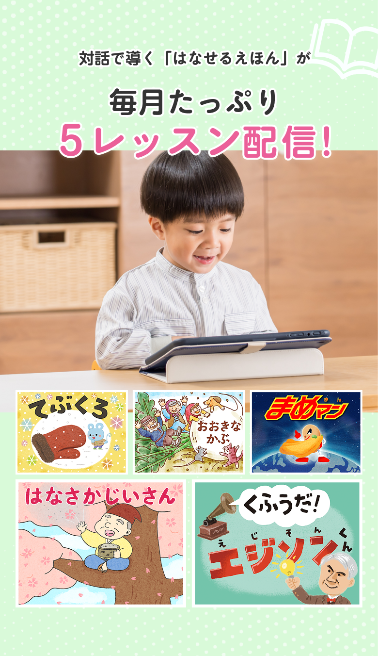 対話で導く「はなせるえほん」が毎月たっぷり5レッスン配信！