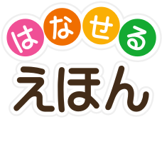 はなせるえほん pwerted by Coachez