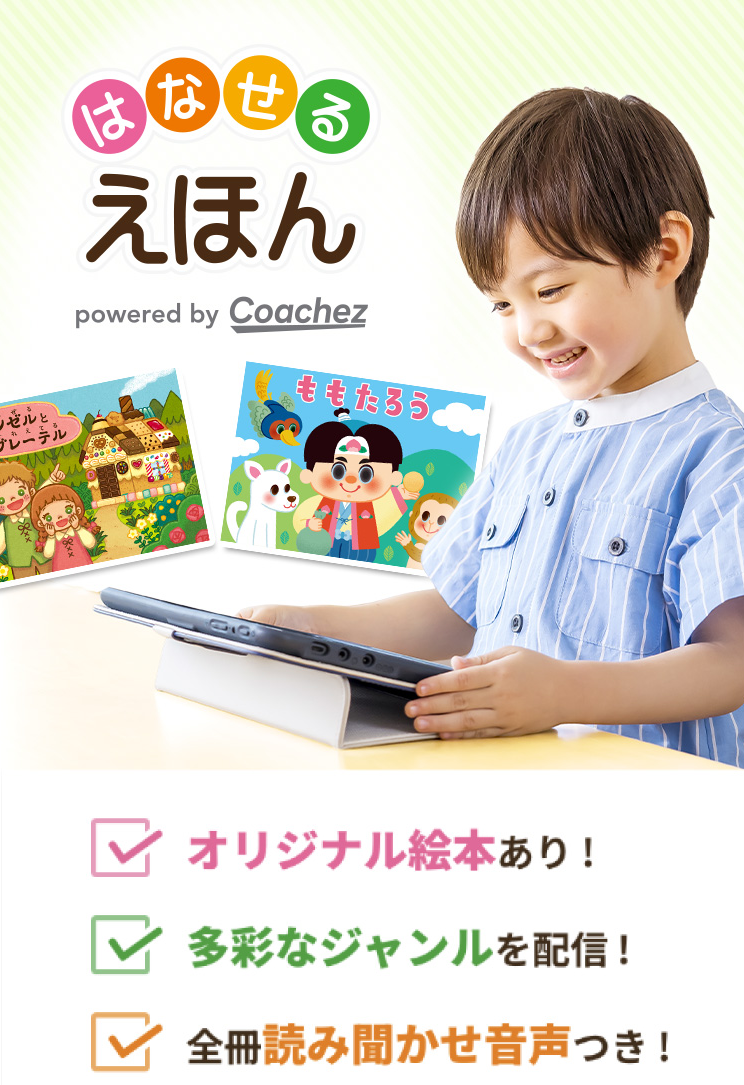 はなせるえほん pwerted by Coachez