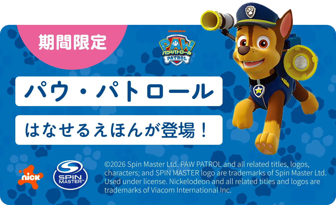 期間限定パウパトバナー