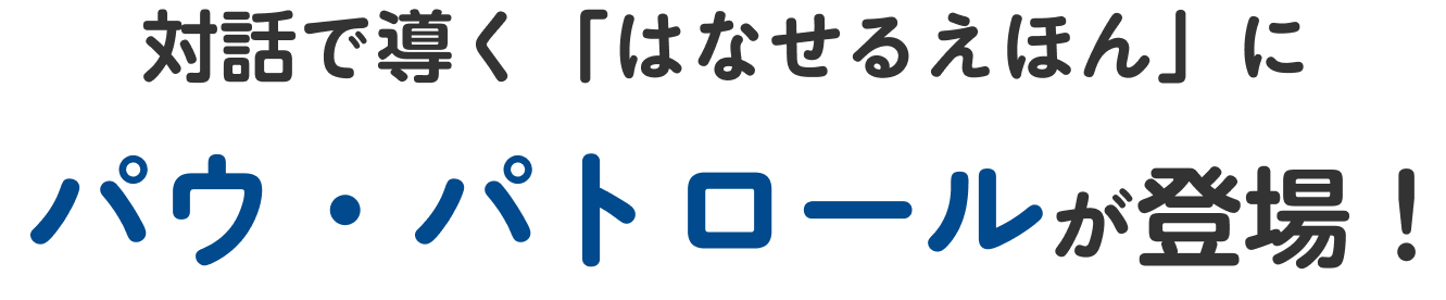 パウ・パトメッセージ