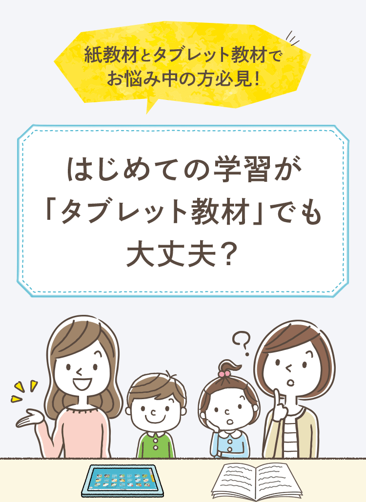 紙教材とタブレット教材でお悩み中の方必見！はじめての学習が「タブレット教材」でも大丈夫？