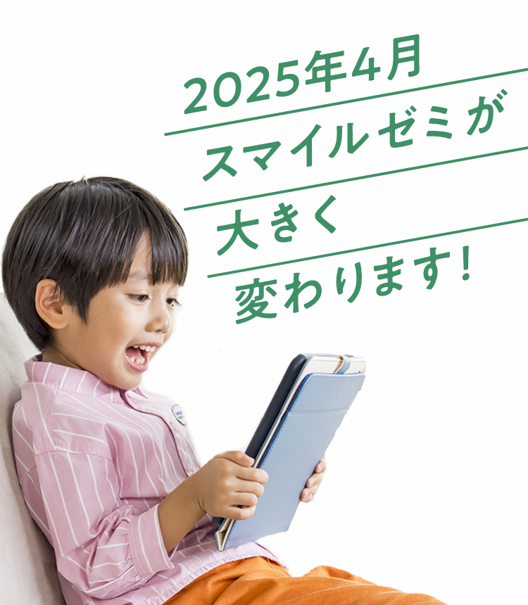 タブレットで学ぶ幼児向け通信教育「スマイルゼミ」｜【公式】スマイルゼミ