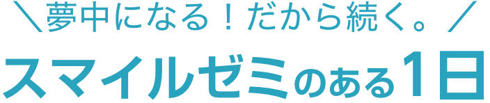 夢中になる!だから続く!スマイルゼミのある1日